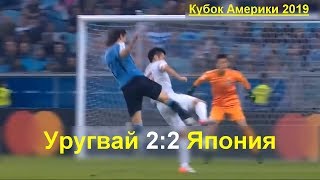 Уругвай - Япония 2:2 все голы в матче. Кубок Америки