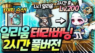 일리움을 누가키워? 제가 키웁니다! 1재획 순삭 풀템일리움 테라버닝 풀버전!! [메이플스토리,명훈]