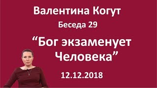 Бог экзаменует Человека - Беседа 29 с Валентиной Когут