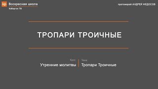 Молитвенное правило. Утренние молитвы: Тропари Троичные