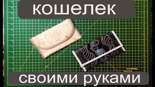 кошелек своими руками сшить дома уроки шитья