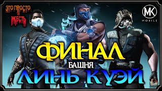ЭТО ПРОСТО ЖЕСТЬ! ФИНАЛ БАШНИ "ЛИНЬ КУЭЙ" / MK Mobile