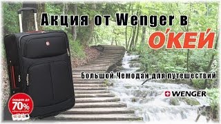 Акция от Wenger в Окей. Большой чемодан для путешествий Wenger