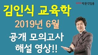 [김인식 교육학 논술] 2019년 6월 공개 모의고사 해설