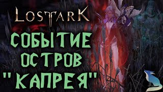 Lost Ark [События]. Остров Капрея
