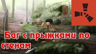 Bugs, Secrets  in Experimental Rust -  Баг с прыжками по стенам в БЕТА RUST