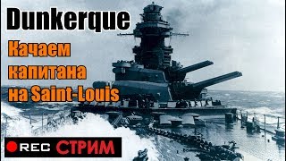 Обзор линкора Dunkerque. Стрим World of Warships- прокачка командира