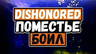 DISHONORED - ЛЕДИ БОИЛ  - МОНТАЖ