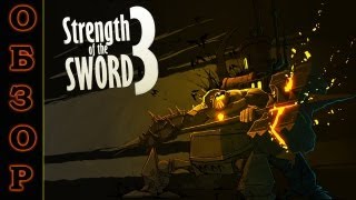 Видео-Обзор Strength of the Sword 3 (PS3, RUS)
