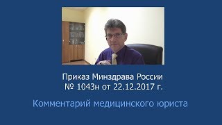 Приказ Минздрава России от 22 декабря 2017 года N 1043н