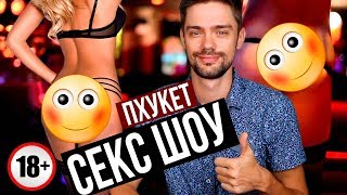 ТАЙЛАНД СЕКС ШОУ НА ПХУКЕТЕ - ИНТИМНЫЕ ПОДРОБНОСТИ 18+  ☼