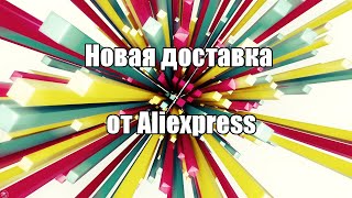 Новый способ доставки от Aliexpress: AliExpress Standard Shipping  Мой опыт