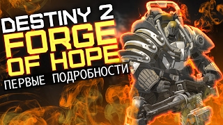 Destiny 2: Forge of Hope. ПЕРВЫЕ ПОДРОБНОСТИ!