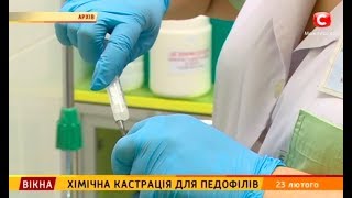 Хімічна кастрація для педофілів – Вікна-новини – 23.02.2018