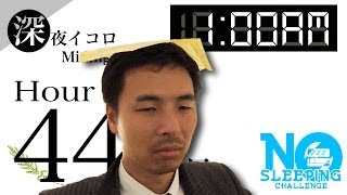 No Sleeping Challenge 44hr｜寝ないチャレンジ四十四時間目【死の香り漂う時間！！】