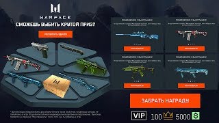 НОВАЯ БЕСПЛАТНАЯ РУЛЕТКА В WARFACE, Забирай 4 халявных доната в варфейс, Промо Марс вф