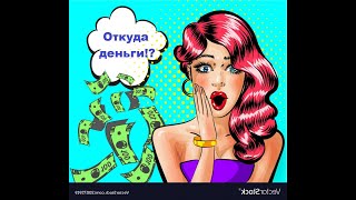 Откуда деньги?  Праймерс .