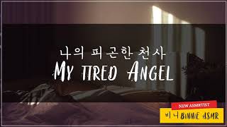 (Eng Sub) Korean Boyfriend | ✦ 나의 피곤한 천사 - My tired Angel ✦ | ASMR | 비니 Binnie ASMR