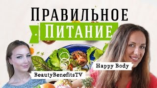 Правильное Питание для Похудения. Основополагающие принципы. Елена Силка