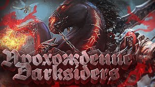 ПРОХОЖДЕНИЕ Darksiders  / Часть 17 / Силита /