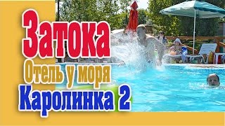 Затока отдых. Отдых в Затоке у моря. Отель " Каролинка 2"