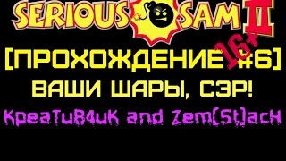 Serious Sam 2 [Прохождение #6] Ваши шары, Сэр!