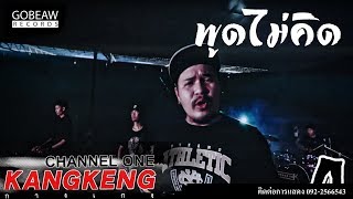 พูดไม่คิด - วงนายทองย้อย【Music Video】
