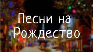 5 КРАСИВЫХ РОЖДЕСТВЕНСКИХ ПЕСЕН