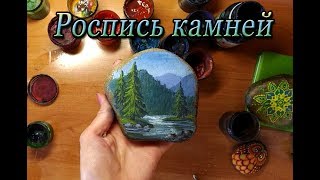 Роспись по камню.Рисуем горный пейзаж на камне гуашью