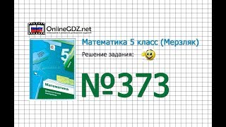 Задание № 373 - Математика 5 класс (Мерзляк А.Г., Полонский В.Б., Якир М.С)