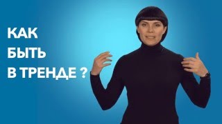 Как быть в тренде.Вызовы 2016. Инга Лайзан, Киев 24 марта