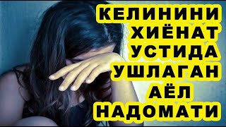 Kelinini xiyonat ustida ushlagan ayol nadomati | Келинини хиёнат устида ушлаган аёл надомати