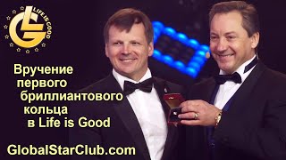 Вручение первого бриллиантового кольца в истории Life is Good!