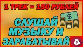 ЗАРАБОТОК ДЕНЕГ ЗА ПРОСЛУШИВАНИЕ МУЗЫКИ НОВИЧКУ 2018