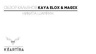 Обзор кальянов Kaya Elox и Magix