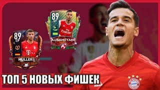 ТОП 5 НОВЫХ ФИШЕК В ФИФА 20 МОБАЙЛ