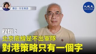 【珍言真語】程翔論事（5）(字幕)：中共對港策略只有一個字；北京底線是不出軍隊，但會用各種體制內外的暴力，即警察和黑社會。
