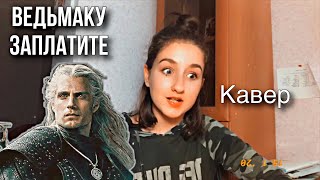 Песня ЛЮТИКА / ВЕДЬМАКУ ЗАПЛАТИТЕ ЧЕКАННОЙ МОНЕТОЙ / кавер / ЗА КАДРОМ