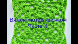 Вяжем мотив крючком часть 3.