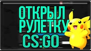 ОТКРЫЛ СВОЮ РУЛЕТКУ CS:GO / РОЗЫГРЫШИ КАЖДУЮ НЕДЕЛЮ