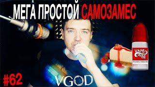 Мега простой САМОЗАМЕС Vape Wild Strawberry Cheesecake | Пиратский самозамес #62 для НАЧИНАЮЩИХ