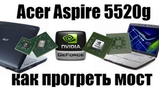 Acer Aspire 5520 - прогрев моста и видеокарты - рекомендации.