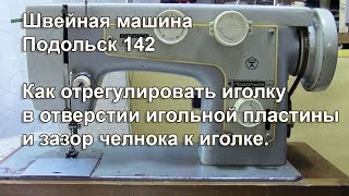 Регулировка иголки в игольной пластине. Зазор челнока к иголке. Видео № 301.