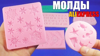 МОЛДЫ с АЛИЭКСПРЕСС / Молды для мастики и полимерной глины из Китая