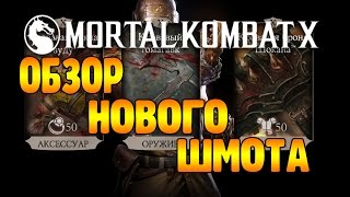 ШМОТ ЗА РУБИНЫ, ОБЗОР! - MORTAL KOMBAT X MOBILE