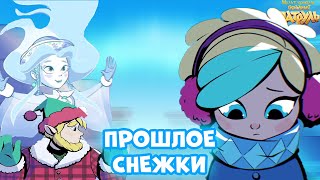 ТАЙНА магии Снежки. Сказочный патруль хроники чудес 12 серия. Сказочный патруль снежка