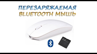 Офигенная bluetooth мышь на аккумуляторе!!! Компактная и живучая!!!