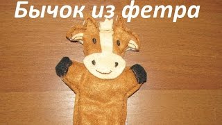 Бычок из фетра. Мастер-класс.