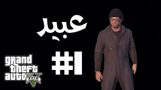 #فلم قراند عبيد الجزء الاول #1|GTAV aobid movie #1