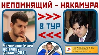 Непомнящий - Накамура, Французская защита. 8 тур. ЧМ по блицу, 2014. Сергей Шипов. Шахматы